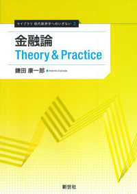 金融論theory&practice ライブラリ現代経済学へのいざない ; 3