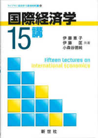 国際経済学15講 ライブラリ経済学15講