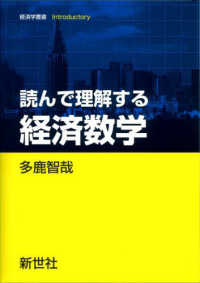 読んで理解する経済数学 経済学叢書Introductory