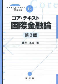 コア・テキスト国際金融論 ライブラリ経済学コア・テキスト&最先端