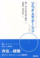 ソニック･メディテーション 音の瞑想