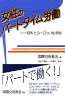 女性のパートタイム労働 日本とヨーロッパの現状