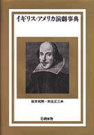 ｲｷﾞﾘｽ･ｱﾒﾘｶ演劇事典 = ｲｷﾞﾘｽｱﾒﾘｶ演劇事典 [補記]