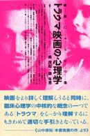 ﾄﾗｳﾏ映画の心理学 映画にみる心の傷