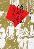 近代アジアのフェミニズムとナショナリズム