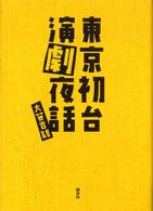 東京初台演劇夜話