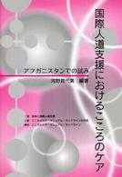 国際人道支援におけるこころのケア アフガニスタンでの試み