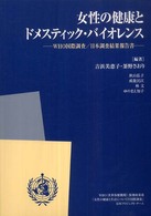 女性の健康とドメスティック・バイオレンス WHO国際調査/日本調査結果報告書