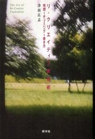 ﾘ･ｸﾘｴｲﾃｨﾌﾞ表現術 : 発想-ﾁｭｰﾆﾝｸﾞ-書き方 = The art of re-creative expression