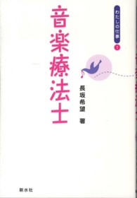 音楽療法士 わたしの仕事 ; 1