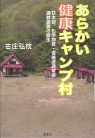 あらかい健康キャンプ村 日本初、化学物質・電磁波過敏症避難施設の誕生