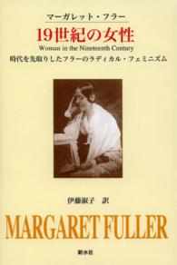 19世紀の女性 時代を先取りしたフラーのラディカル・フェミニズム