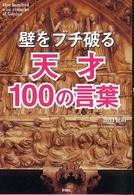 壁をブチ破る天才100の言葉