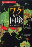 ワケありな国境 教科書には載っていない!