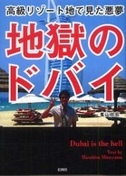 地獄のドバイ―高級リゾート地で見た悪夢