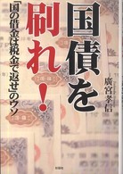 国債を刷れ！ ― 「国の借金は税金で返せ」のウソ