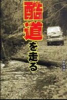 酷道を走る