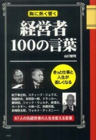 経営者100の言葉 名経営者87人の胸に響く言葉