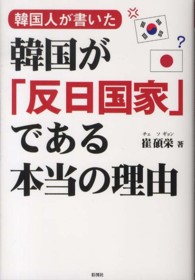 韓国人が書いた韓国が「反日国家」である本当の理由