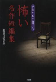 文豪たちが書いた怖い名作短編集