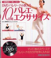 DVDバレリーナの教える10分間バレエ・エクササイズ 1週間続けて美しくなる