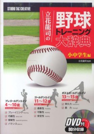 立花竜司の野球トレーニング大辞典 小中学生編