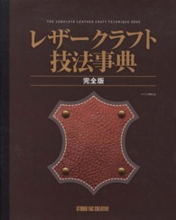 レザークラフト技法事典