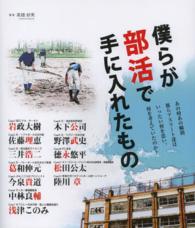 僕らが部活で手に入れたもの あの時あの瞬間彼らアスリート達はいったい何を思い、何を考えていたのか?