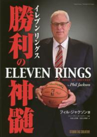 イレブンリングス勝利の神髄