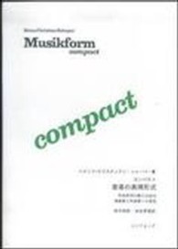 音楽の表現形式 コンパクト  作品研究の新たな試み  演奏家と作曲家への提言
