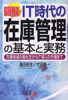図解IT時代の在庫管理の基本と実務 在庫削減の進め方からIT導入の手順まで