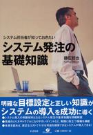 ｼｽﾃﾑ発注の基礎知識 ｼｽﾃﾑ担当者が知っておきたい