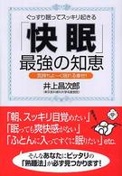 「快眠」最強の知恵 ぐっすり眠ってスッキリ起きる  気持ちよ〜く眠れる幸せ!