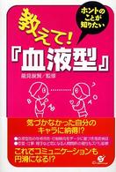 教えて!｢血液型｣ : ﾎﾝﾄのことが知りたい