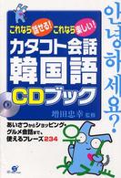 カタコト会話韓国語CDブック これなら話せる!これなら楽しい!