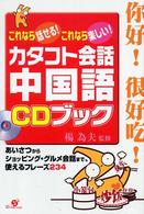 カタコト会話中国語CDブック これなら話せる!これなら楽しい!