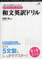 日本人にぴったりの和文英訳ドリル 高校1年の英語でじゅうぶん!!