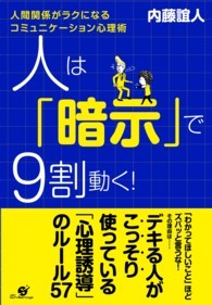 人は「暗示」で9割動く! 人間関係がラクになるコミュニケーション心理術