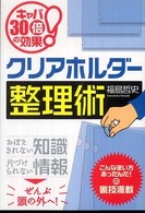クリアホルダー整理術 キャパ30倍の効果!