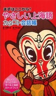 やさしい上海語カタコト会話帳 まずはここから！