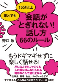 誰とでも15分以上会話がとぎれない!話し方66のルール