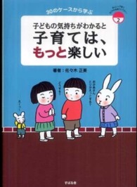 子どもの気持ちがわかると子育ては、もっと楽しい 30のケースから学ぶ