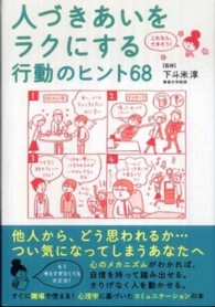 人づきあいをﾗｸにする行動のﾋﾝﾄ68 これなら､できそう!