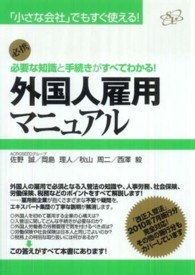 外国人雇用マニュアル 必要な知識と手続きがすべてわかる!  必携 「小さな会社」でもすぐ使える!