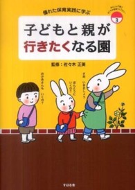子どもと親が行きたくなる園 優れた保育実践に学ぶ