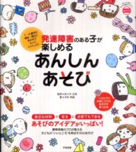 発達障害のある子が楽しめるあんしんあそび 1〜6歳児の興味･関心にあわせて大人といっしょに あんしん子育てすこやか保育ﾗｲﾌﾞﾗﾘｰ ; special