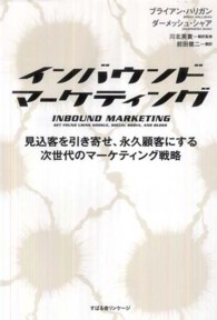 インバウンドマーケティング 見込客を引き寄せ、永久顧客にする次世代のマーケティング戦略