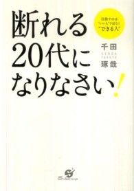 断れる20代になりなさい!  目指すのは"いい人"ではなく"できる人"
