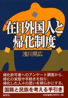 在日外国人と帰化制度