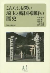 こんなにも深い埼玉と韓国・朝鮮の歴史